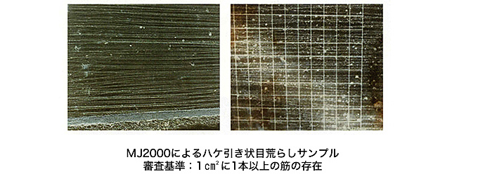 MJ2000によるハケ引き状目荒らしサンプル 審査基準：1cm² に1本以上の筋の存在